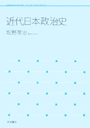 近代日本政治史 岩波テキストブックス