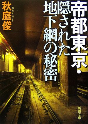 帝都東京・隠された地下網の秘密 新潮文庫 中古本・書籍 | ブックオフ