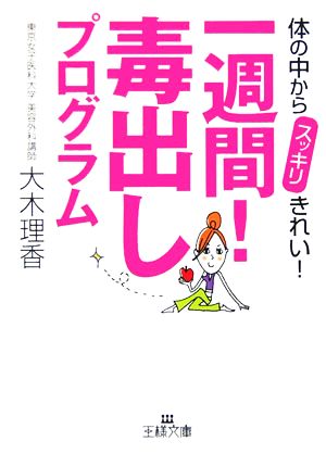 一週間！毒出しプログラム 体の中からスッキリきれい！ 王様文庫