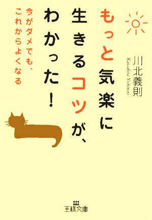 もっと気楽に生きるコツが、わかった！ 王様文庫