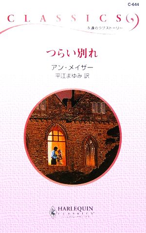 つらい別れ ハーレクイン・クラシックス