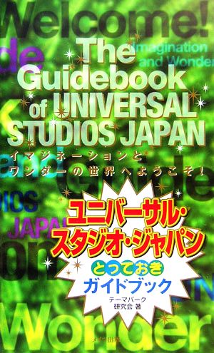 ユニバーサル・スタジオ・ジャパン とっておきガイドブック