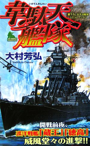 韋駄天艦隊 ジョイ・ノベルス