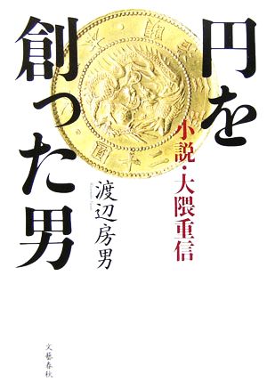 円を創った男 小説・大隈重信