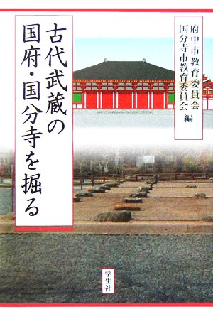 古代武蔵の国府・国分寺を掘る