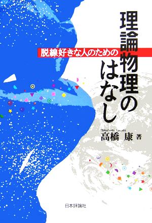 脱線好きな人のための理論物理のはなし