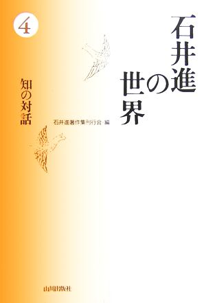 石井進の世界(4) 知の対話