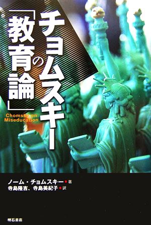 チョムスキーの「教育論」