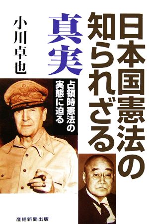 日本国憲法の知られざる真実占領時憲法の実態に迫る