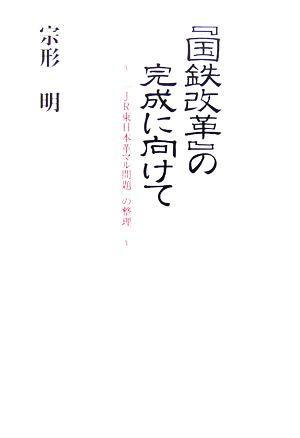 『国鉄改革』の完成に向けて 「JR東日本革マル問題」の整理