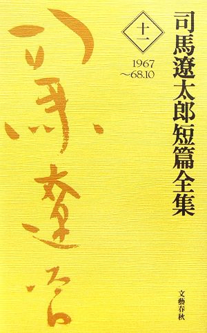 司馬遼太郎短篇全集(11) 1967～68.10