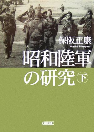 昭和陸軍の研究(下)朝日文庫