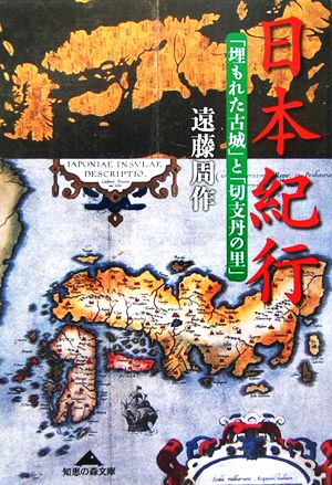 日本紀行「埋もれた古城」と「切支丹の里」知恵の森文庫