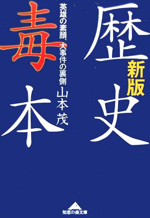 歴史毒本 英雄の素顔、大事件の裏側 知恵の森文庫