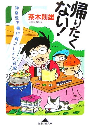 帰りたくない！ 神楽坂下書店員フーテン日記 知恵の森文庫