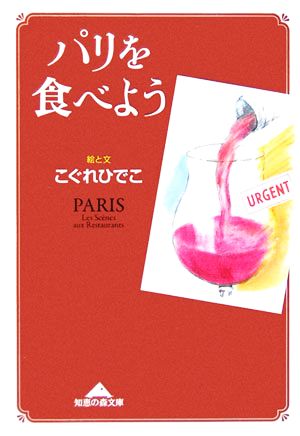 パリを食べよう 知恵の森文庫