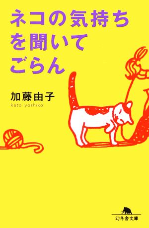 ネコの気持ちを聞いてごらん 幻冬舎文庫