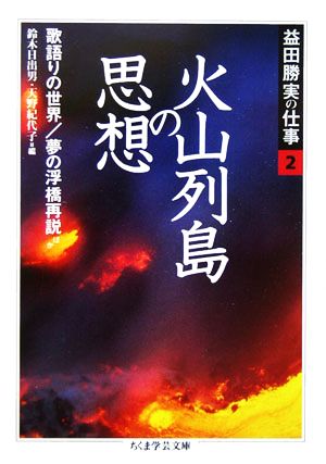 益田勝実の仕事(2) 火山列島の思想 歌語りの世界・夢の浮橋再説 ほか