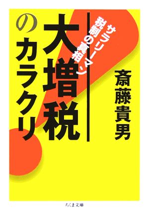 大増税のカラクリ サラリーマン税制の真相 ちくま文庫