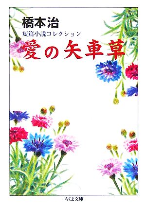 愛の矢車草 橋本治短篇小説コレクション ちくま文庫