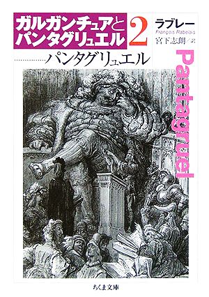 ガルガンチュアとパンタグリュエル(2)パンタグリュエルちくま文庫