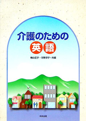 介護のための英語