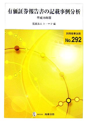 有価証券報告書の記載事例分析(平成18年版)