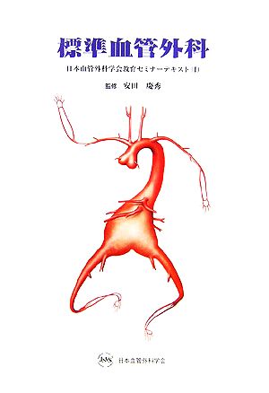 標準血管外科(1) 日本血管外科学会教育セミナーテキスト