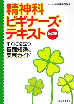 精神科ビギナーズ・テキスト すぐに役立つ基礎知識と実践ガイド