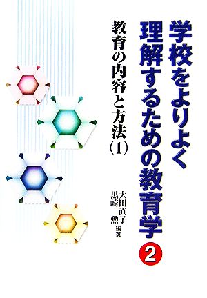 学校をよりよく理解するための教育学(2) 教育の内容と方法1