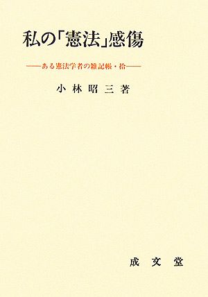 私の「憲法」感傷 ある憲法学者の雑記帳・拾