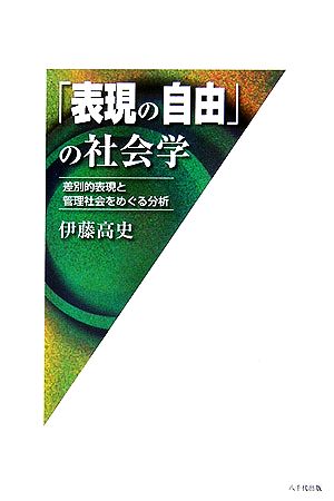 「表現の自由」の社会学 差別的表現と管理社会をめぐる分析