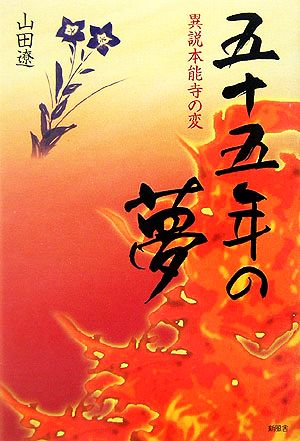 五十五年の夢 異説本能寺の変