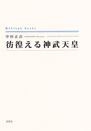 彷徨える神武天皇Shinpu Books