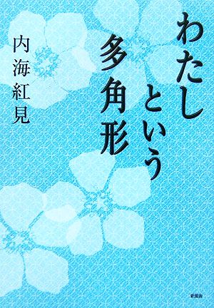 わたしという多角形