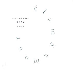 エラン・ダムール 愛の飛躍