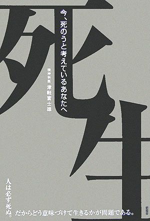 今、死のうと考えているあなたへ