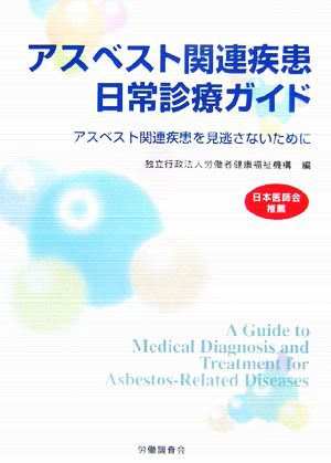 アスベスト関連疾患日常診療ガイド アスベスト関連疾患を見逃さないために