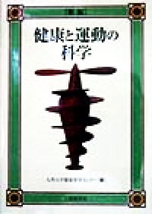 健康と運動の科学