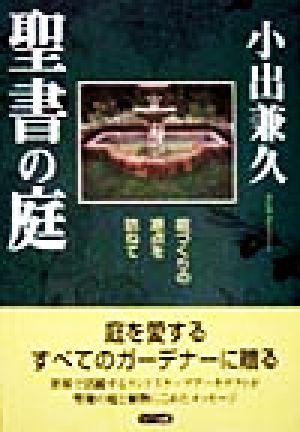 聖書の庭 庭の原点を訪ねて