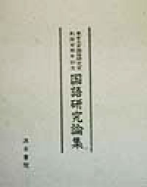 東京大学国語研究室創設百周年記念 国語研究論集