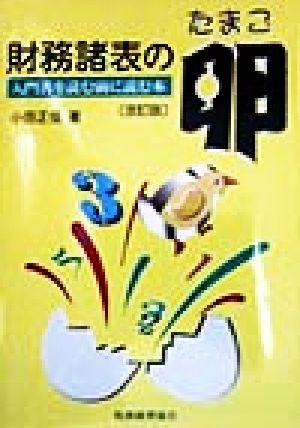 財務諸表の卵 入門書を読む前に読む本