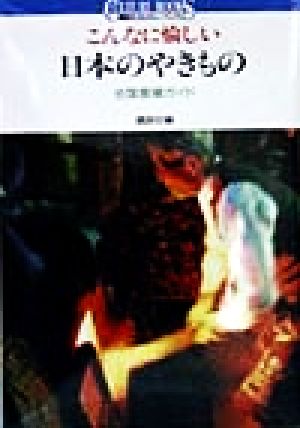 こんなに愉しい日本のやきもの 全国窯場ガイド 講談社カルチャーブックス124