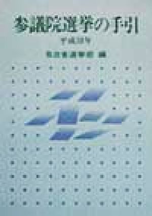 参議院選挙の手引(平成10年)