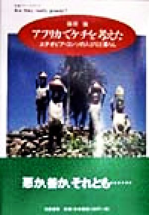 アフリカでケチを考えた エチオピア・コンソの人びとと暮らし ちくまプリマーブックス118