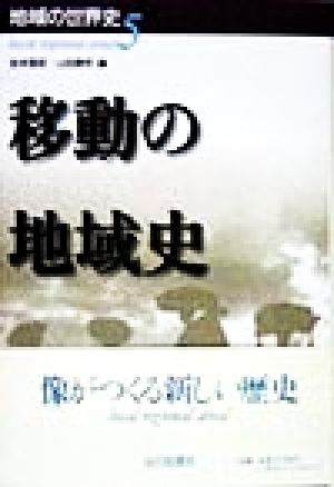 移動の地域史 地域の世界史5