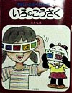 やさしいかがくの工作(10) いろのこうさく