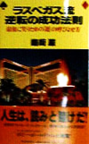 ラスベガス流・逆転の成功法則 最後に笑うための「運」の呼びよせ方