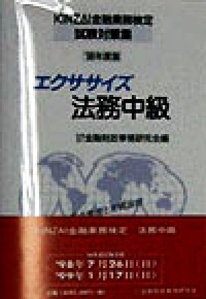 エクササイズ 法務中級('98年度版) KINZAI金融業務検定試験対策集