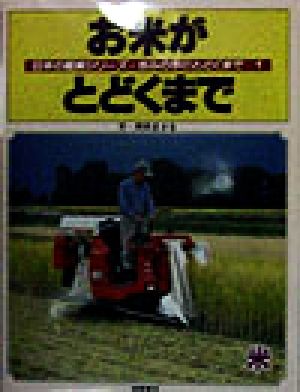 お米がとどくまで 米 日本の産業シリーズ・きみの手にとどくまで1